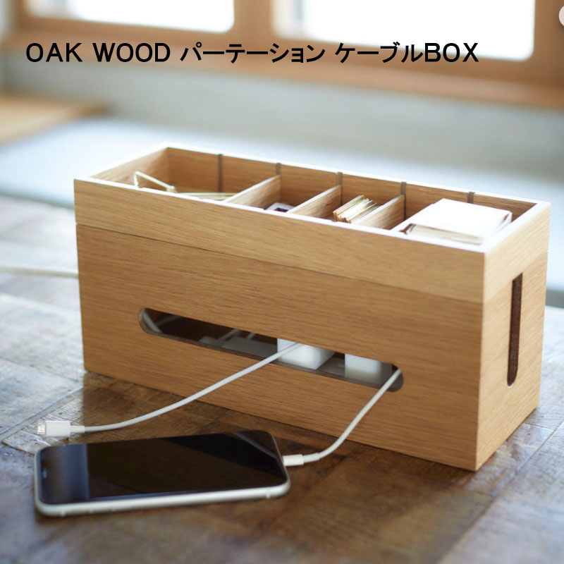 収納 木製 おしゃれ 北欧 ギフト 新生活 OAK WOOD パーテーション ケーブルBOX