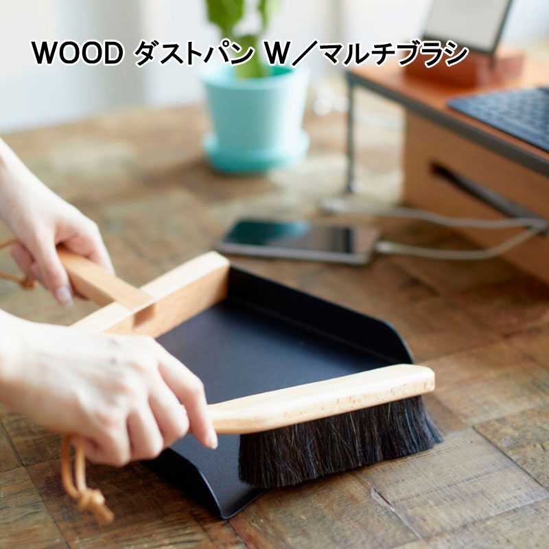 掃除道具 おしゃれ 北欧 ギフト 新生活 WOOD ダストパン W/マルチブラシ