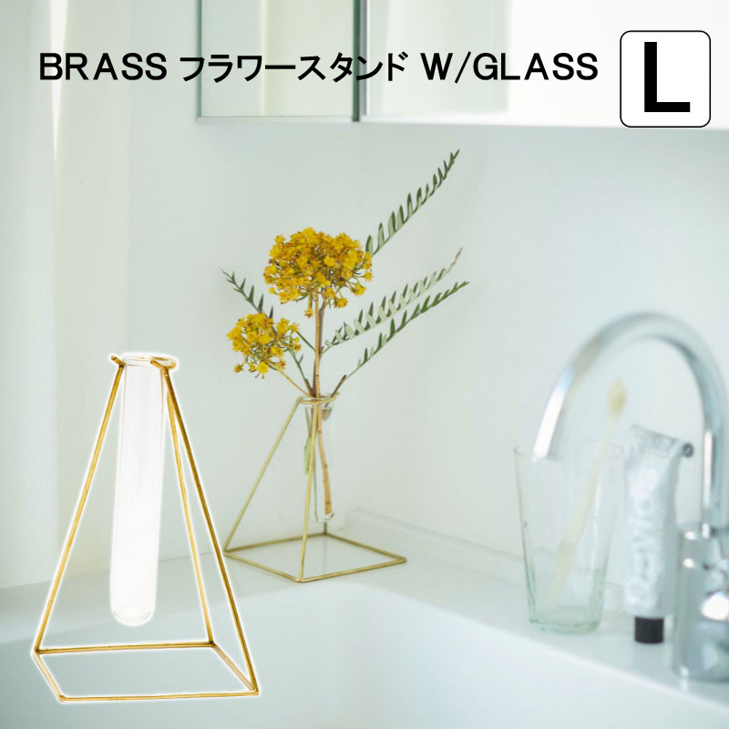 一輪挿し 真鍮 おしゃれ 北欧 ギフト 新生活 BRASS フラワースタンド W/GLASS L