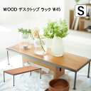 収納 ラック 木製 おしゃれ 北欧 ギフト 新生活 WOOD デスクトップ ラック S