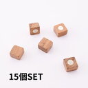 木のぬくもりを感じる マグネットスクエア 15個入