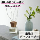 エッセンシャルオイルを使った虫除けディフューザー shesay 志成販売 100ml アロマ 芳香剤 消臭 スティック 玄関 リビング 寝室 トイレ ギフト プ...