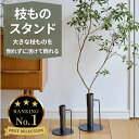 SNSで話題 人気急上昇中 \楽天ランキング1位/ フラワーベース 枝もの 花瓶 倒れない 床置き 大きな枝ものを活けて飾れるアイアンスタンド 2サイズ shesay 志成販売 高さ15cm 高さ20cm 枝物 植物 シンプル おしゃれ