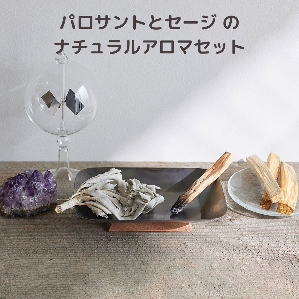 パロサントとセージ のナチュラルアロマセット shesay 志成販売 香料を使用しない 自然の香り ペルー産のパロサントは熟したザクロのような芳醇な香り 玄関 ...