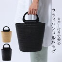 ハンドバッグ レディース カバー付き バッグ 軽量 夏バッグ ポリプロピレン素材 ナチュラル 中身が隠せるカバー布つき ウッドハンドルバッグ shesay