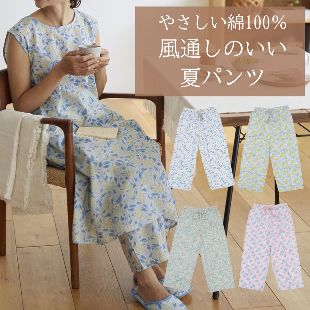 ルームウェアパンツ綿100%涼やか...