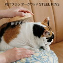 ペット用ブラシ ラッシング ペット用品 お手入れ PETブラシ オークウッド STEEL PINS