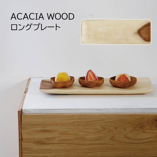 プレート 長皿 木製 アカシア おしゃれ カフェ ACACIA WOOD ロングプレート