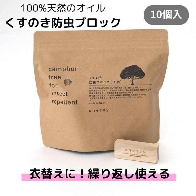 防虫ブロック 天然木 楠 消臭・防虫 衣替え 衣類用 繰り返し使える 防虫 クローゼット 日本製 防虫ブロ..