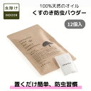防虫パウダー くすのき 天然樟脳 12個入り 個包装 衣類用 虫よけ 消臭 日本製 クローゼット タンス 衣替えグッズ 清涼感あふれる爽やかな香りの くすのき 防虫パウダー 12個入