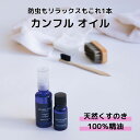 天然くすのき精油 カンフルオイル 10ml 日本製 衣類用防虫 アロマ 虫よけ お風呂 リラックスに 清涼感あふれる爽やかな香りのカンフル オイル