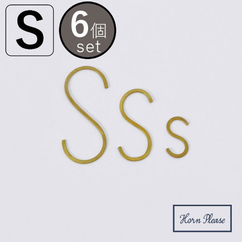 フック S字 吊下げ金具 真鍮 アンティーク調 おしゃれ BRASS フラットSフック S 6個セット