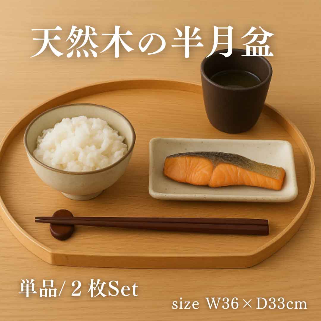樂天商城 - 半月盆 お盆 トレー お盆 木製 トレイ 木目調 ウッドトレイ お膳 盆 キッチントレー キッチン用品 おしゃれ シンプル カフェ 北欧風 お正月 来客用 おもてなし ナチュラル シンプル おうちカフェ
