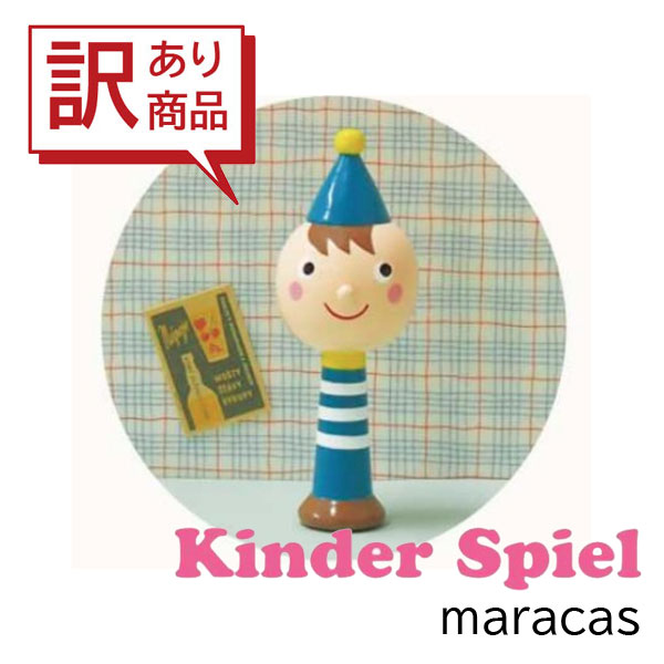 【あす楽】【訳あり】おもちゃ キッズ キンダーシュピール マラカス Boy