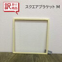 【訳あり品】アイアン 棚受け スクエア スクエアブラケット M ホワイト