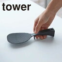 ◆YAMAZAKI 山崎実業 立って置けるしゃもじ タワー ブラック tower 2872