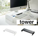 YAMAZAKI 山崎実業 モニタースタンド　タワー PC　Monitor　Stand　tower