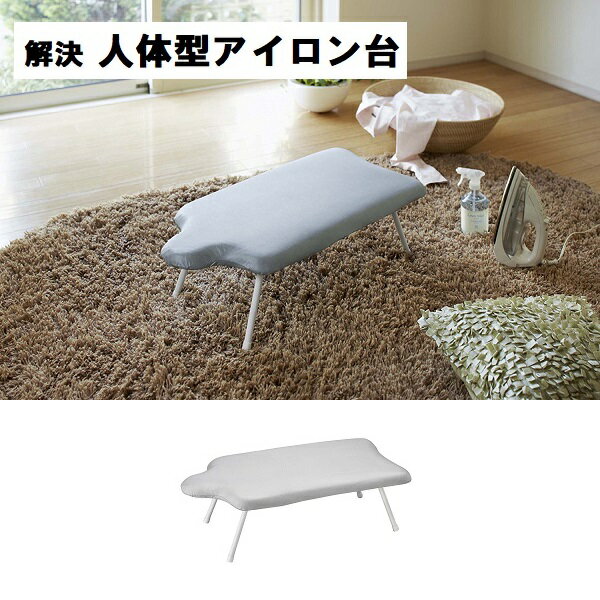 YAMAZAKI 山崎実業 解決人体型アイロン台 アルミコート 7415