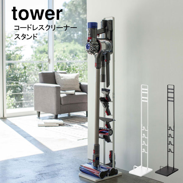 YAMAZAKI 山崎実業 ダイソン 掃除機スタンド コードレスクリーナースタンド tower