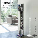 YAMAZAKI 山崎実業 ダイソン 掃除機スタンド コードレスクリーナースタンド tower