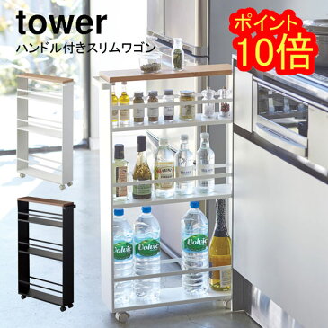 YAMAZAKI 山崎実業 ハンドル付き スリムワゴン タワー tower 　3627