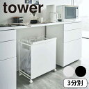 YAMAZAKI 山崎実業 目隠し分別ダストワゴン タワー tower 3分別 yz-4332-4333(3)