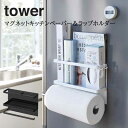 YAMAZAKI 山崎実業 tower マグネットキッチンペーパー&ラップホルダー ラップホルダー マグネット 冷蔵庫横 収納 省スペース マグネットキッチンペーパー＆ラップホルダー タワー