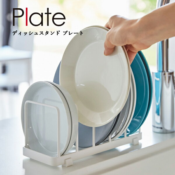 YAMAZAKI 山崎実業 plate ディッシュスタンド プレート ホワイト 　yz-4747
