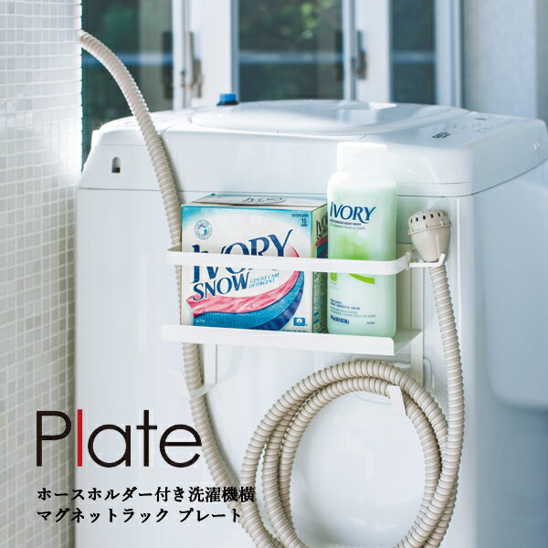 YAMAZAKI 山崎実業 plate ホースホルダー付き洗濯機横マグネットラック プレート ホワイト 　yz-4771