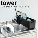 ◆YAMAZAKI 山崎実業 tower スリム水切りバスケット タワー ロング ブラック a-yz-4315