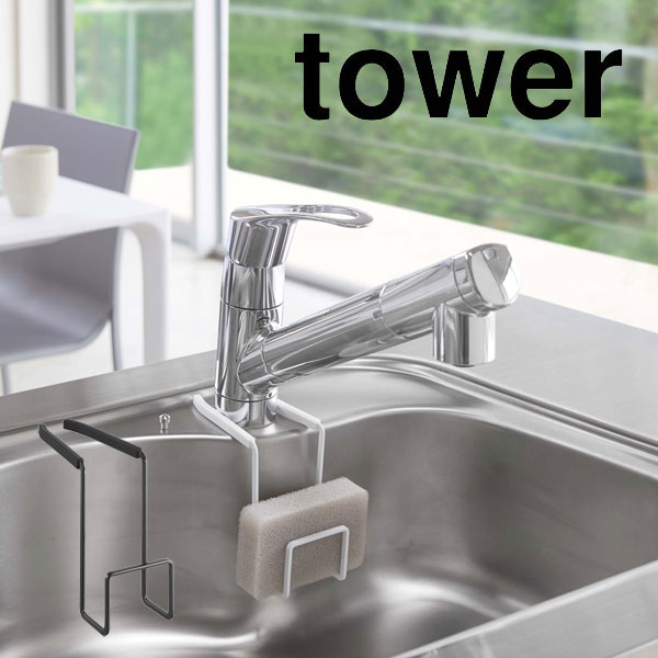 YAMAZAKI 山崎実業 tower 蛇口にかけるスポンジホルダー タワー 　yz-4388