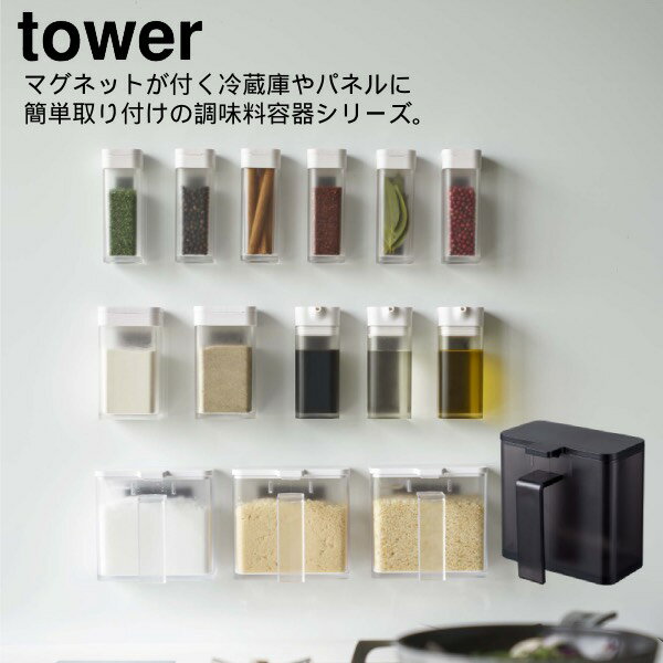 YAMAZAKI 山崎実業 tower マグネット調味料ストッカー ディスプレイ スパイスボトル ストッカー 調味料入れ ケース ディスペンサー マグネット 磁...