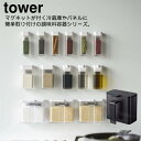 YAMAZAKI 山崎実業 tower マグネット調味料ストッカー ディスプレイ スパイスボトル ストッカー 調味料入れ ケース ディスペンサー マグネット 磁...