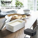 YAMAZAKI 山崎実業 tower バブル付き密閉バターケース タワー yz-4821