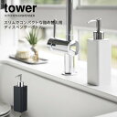 ◆YAMAZAKI 山崎実業 tower 詰め替え用キッチンディスペンサー タワー ブラック a-yz-4830(3)