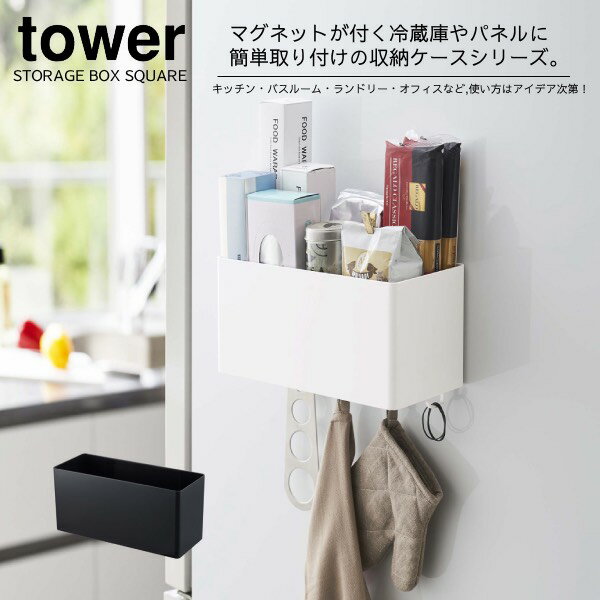 マグネット YAMAZAKI 山崎実業 tower マグネットストレージバスケット タワー 　yz-4850