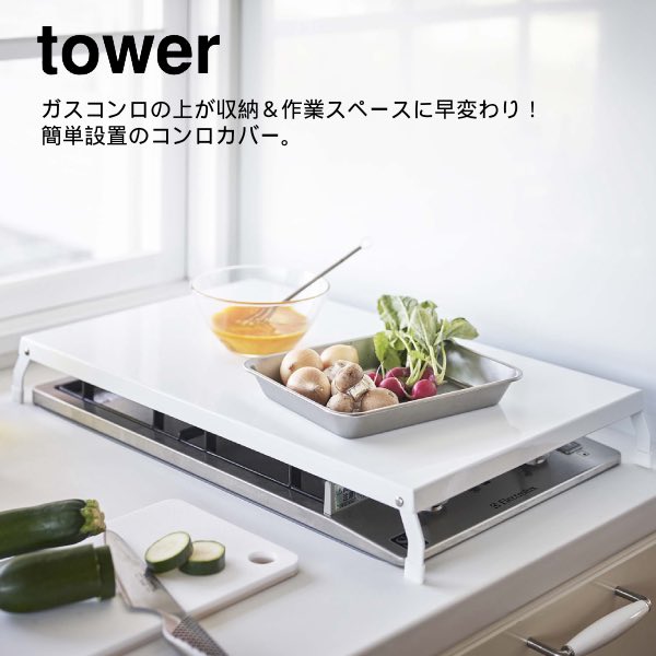 YAMAZAKI 山崎実業 tower 折り畳みガスコンロカバー タワー ワイド ホワイト yz-4922
