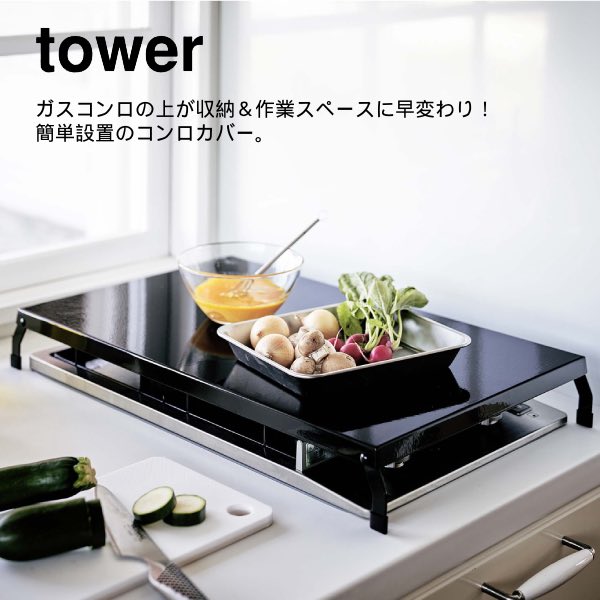YAMAZAKI 山崎実業 tower 折り畳みガスコンロカバー タワー ワイド ブラック yz-4923