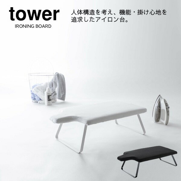 YAMAZAKI 山崎実業 tower 人体型スチールメッシュアイロン台 タワー 　yz-4932
