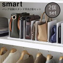YAMAZAKI 山崎実業 smart バッグ収納スタンド スマート 2個組 スタンド 鞄 型崩れ防止 仕切り 省スペース クローゼット 押入れ リビング バッグ収納スタンド スマート 2個組 yz-4956(3)