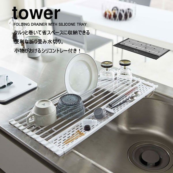YAMAZAKI 山崎実業 tower 水切りラック 水切りマット 水切りトレー 折りたたみ 便利グッズ 収納術 シン..