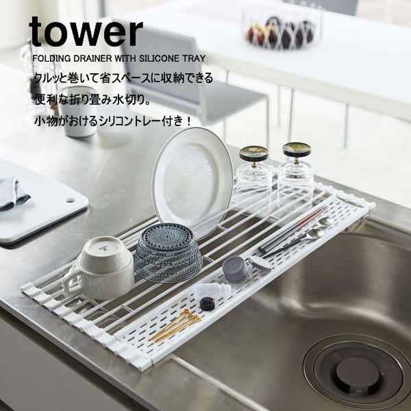 YAMAZAKI 山崎実業 tower 水切りラック 水切り