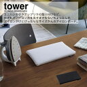 山崎実業 YAMAZAKI tower ミニアイロン コンパクト 収納 ハンカチ アップリケ シンプル おしゃれ モノトーン 平型ちょい掛けアイロン台 タワー yz-5118-5119