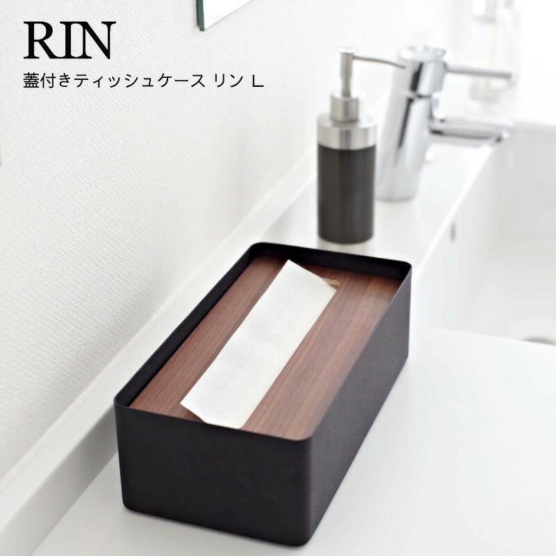 ナチュラル ティッシュカバー ティッシュ ケース ふた付き フタ付き シンプル ウッド リビング サニタリー 洗面所 山崎実業 YAMAZAKI RIN 蓋付きティッシュケース リン L ブラウン yz-7729