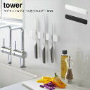 山崎実業 YAMAZAKItower 包丁差し 包丁立て キッチンツーツスタンド 磁石 マグネット&ウォール包丁ホルダー タワー W25