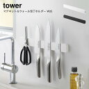 山崎実業 YAMAZAKItower 包丁差し 包丁立て キッチンツーツスタンド 磁石 マグネット&ウォール包丁ホルダー タワー W35