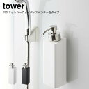 山崎実業 YAMAZAKI tower マグネットツーウェイディスペンサー タワー 泡タイプ