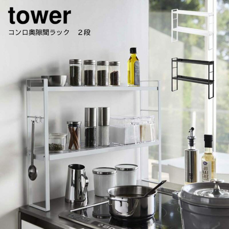 山崎実業 YAMAZAKI tower コンロ奥隙間ラック ガスコンロ ラック シンプル 隙間ラック すき間 コンロ奥 汚れ防止 油跳ね カバー 収納 デッドスペース ホワイト ブラック コンロ奥隙間ラック　タワー 2段 　yz-5221-5222のサムネイル