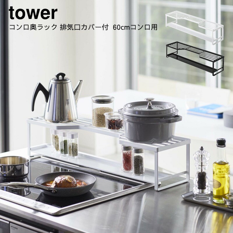 YAMAZAKI 山崎実業 tower コンロ奥ラック すき間ラック すきま収納 コンロ周り収納 コンロ奥収納 スパイスラック コンロ奥ラック 排気口カバー付 タワー 60cmコンロ用