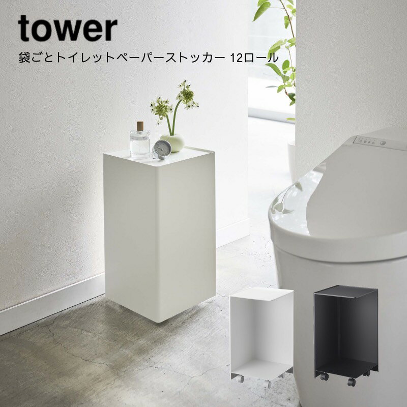 山崎実業 YAMAZAKI tower 袋ごとトイレットペーパーストッカー タワー 12ロール